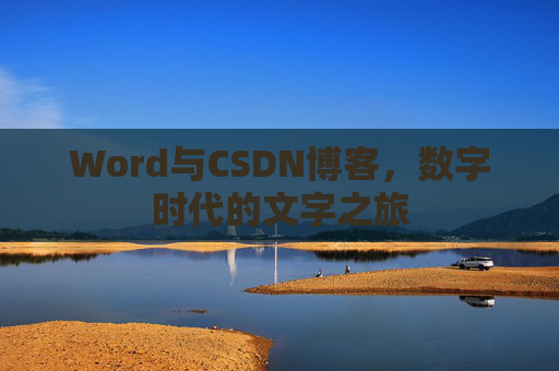 Word与CSDN博客，数字时代的文字之旅
